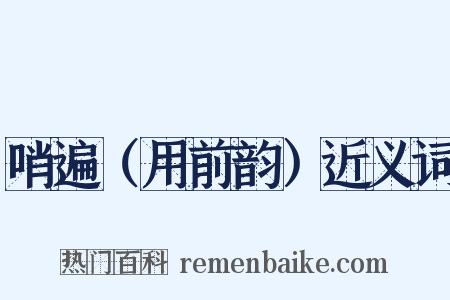 哨遍（用前韵）近义词是什么意思的图片